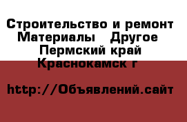 Строительство и ремонт Материалы - Другое. Пермский край,Краснокамск г.